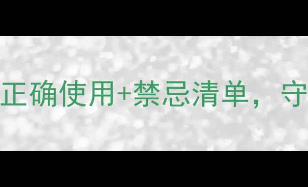滴耳油副作用大正确使用禁忌清单守护耳部健康不踩坑