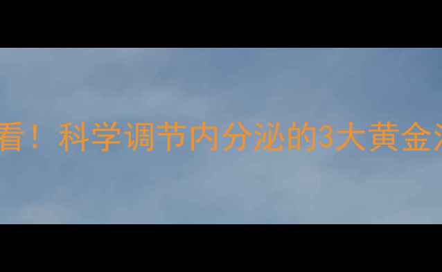 图片 ✨激素作用方式｜女性必看！科学调节内分泌的3大黄金法则，轻松拥有年轻态✨1