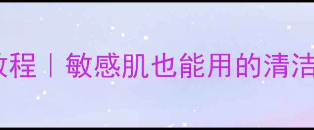 图片 ✨火山岩泥面膜保姆级教程｜敏感肌也能用的清洁面膜+护肤步骤大公开！