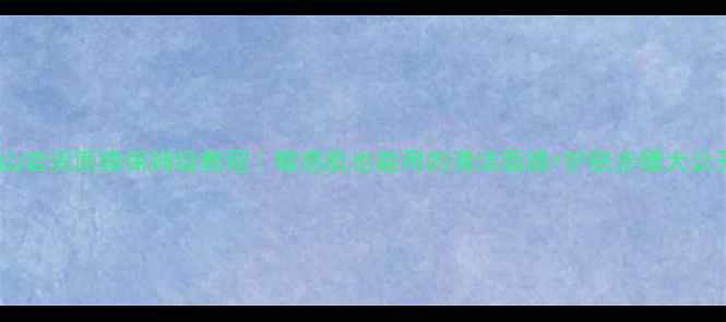 火山岩泥面膜保姆级教程敏感肌也能用的清洁面膜护肤步骤大公开