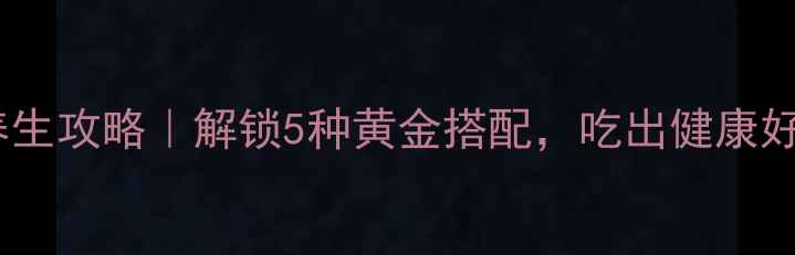 火麻油养生攻略解锁5种黄金搭配吃出健康好气色