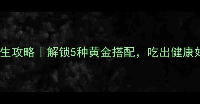图片 ✨火麻油养生攻略｜解锁5种黄金搭配，吃出健康好气色！🌱2