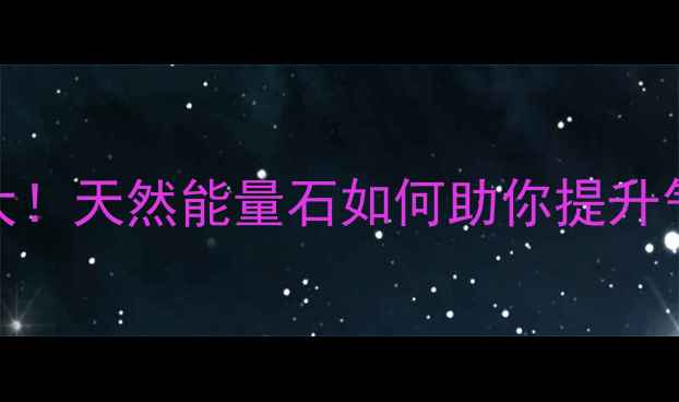 灰玛瑙养生功效大天然能量石如何助你提升气血舒缓压力