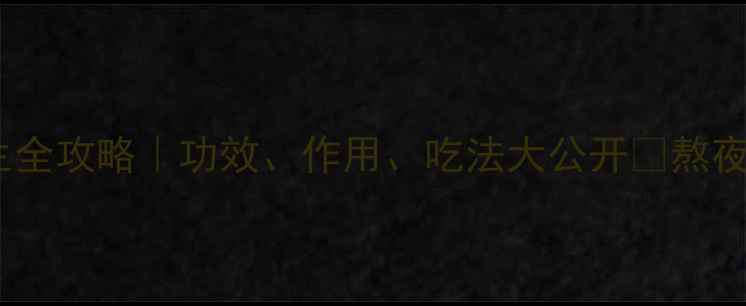 图片 ✨灵芝养生全攻略｜功效、作用、吃法大公开✨熬夜党必看！1
