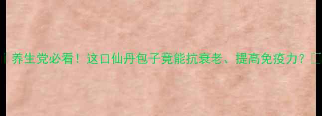 灵芝包子养生党必看这口仙丹包子竟能抗衰老提高免疫力附详细做法