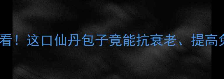 图片 ✨灵芝包子｜养生党必看！这口仙丹包子竟能抗衰老、提高免疫力？💥附详细做法2