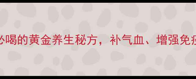 图片 ✨灵芝黄芪汤：女性必喝的黄金养生秘方，补气血、增强免疫力、抗衰老全攻略！