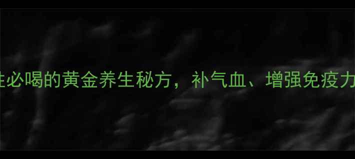图片 ✨灵芝黄芪汤：女性必喝的黄金养生秘方，补气血、增强免疫力、抗衰老全攻略！2