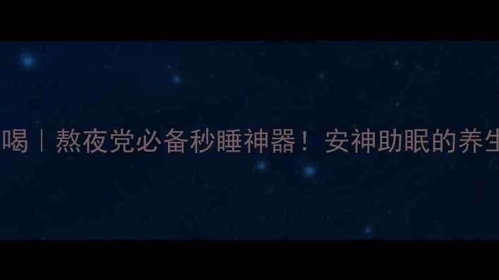 图片 ✨炒酸枣仁泡水喝｜熬夜党必备秒睡神器！安神助眠的养生秘方大公开🌿1