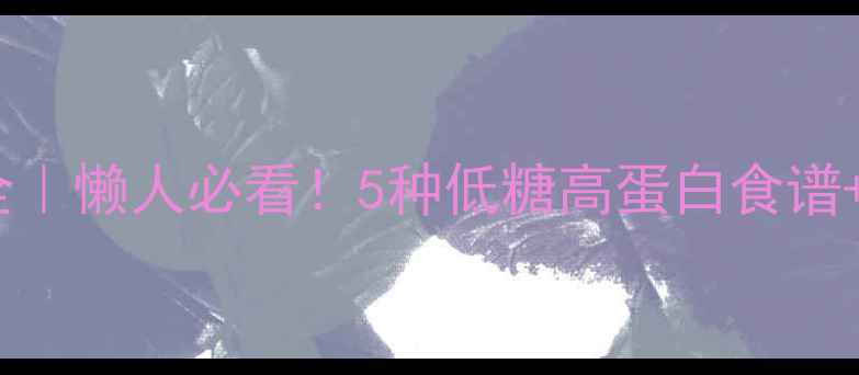 燕窝做法大全懒人必看5种低糖高蛋白食谱7大养生功效