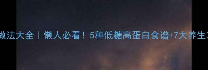 图片 ✨燕窝做法大全｜懒人必看！5种低糖高蛋白食谱+7大养生功效🍵1