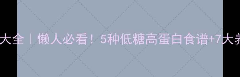 图片 ✨燕窝做法大全｜懒人必看！5种低糖高蛋白食谱+7大养生功效🍵2