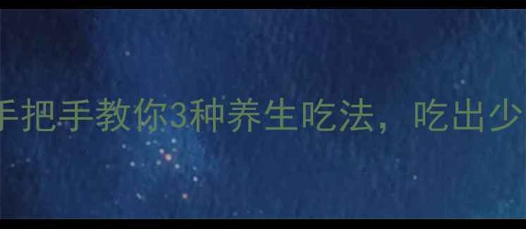 图片 ✨燕窝功效大｜手把手教你3种养生吃法，吃出少女肌和好气色！1