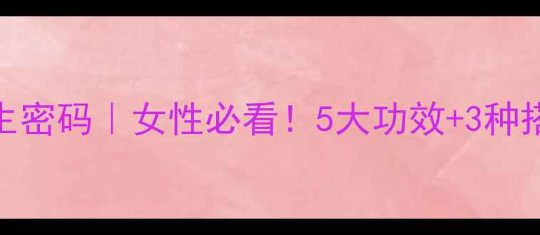燕麦红枣粥的养生密码女性必看5大功效3种搭配吃出好气色