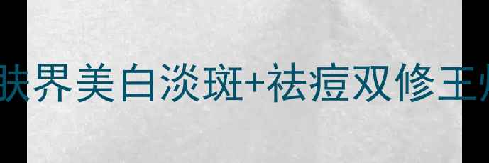 片仔癀珍珠膏功效大中药护肤界美白淡斑祛痘双修王炸亲测28天肌肤透亮到发光