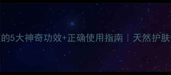 牙膏面膜的5大神奇功效正确使用指南天然护肤性价比之王