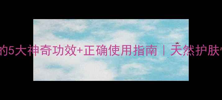 图片 ✨牙膏面膜的5大神奇功效+正确使用指南｜天然护肤性价比之王1