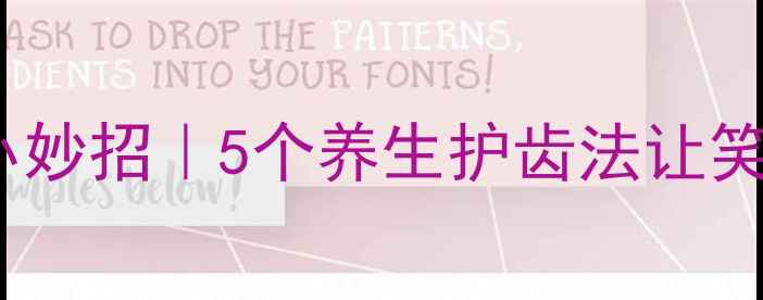 图片 ✨牙齿美白小妙招｜5个养生护齿法让笑容更自信✨1