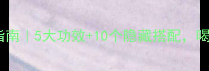 图片 ✨牛乳养生黄金指南｜5大功效+10个隐藏搭配，喝出健康好气色🌟1