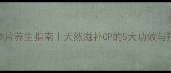 牡蛎海参片养生指南天然滋补CP的5大功效与搭配秘籍