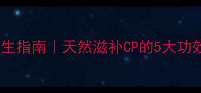 图片 ✨牡蛎海参片养生指南｜天然滋补CP的5大功效与搭配秘籍🌟1