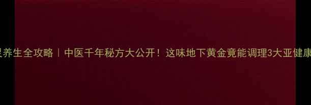图片 ✨独角灵养生全攻略｜中医千年秘方大公开！这味地下黄金竟能调理3大亚健康难题💊1