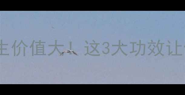 图片 ✨狼胃的隐藏养生价值大！这3大功效让健康党狂喜⚡️1