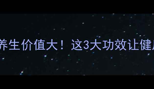 图片 ✨狼胃的隐藏养生价值大！这3大功效让健康党狂喜⚡️2