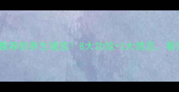 图片 ✨玉屏颗粒：中医推荐的养生瑰宝！8大功效+3大禁忌，看完秒变养生达人🌿1