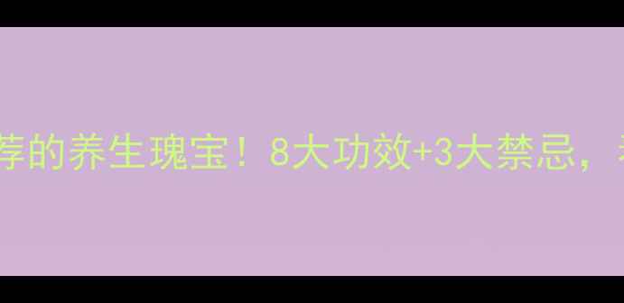 图片 ✨玉屏颗粒：中医推荐的养生瑰宝！8大功效+3大禁忌，看完秒变养生达人🌿2