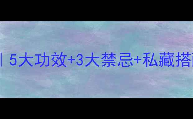 玉竹粉养生全攻略5大功效3大禁忌私藏搭配公式女性必看