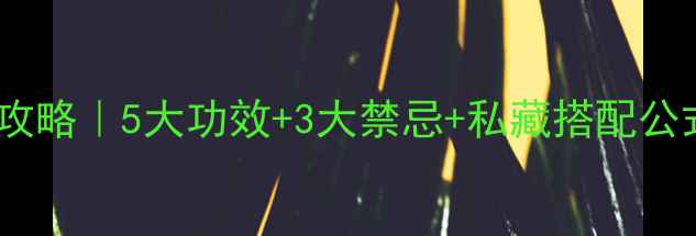 图片 ✨玉竹粉养生全攻略｜5大功效+3大禁忌+私藏搭配公式，女性必看！2