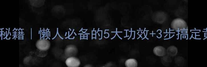 玉米汤养生秘籍懒人必备的5大功效3步搞定黄金玉米汤