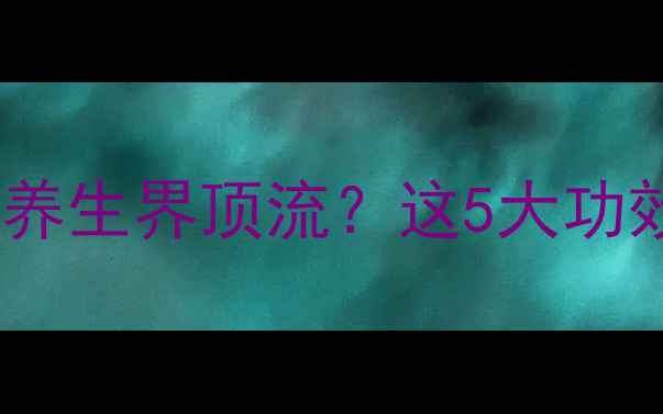 图片 ✨玛卡真的能逆袭成养生界顶流？这5大功效让我彻底入坑！🌿2