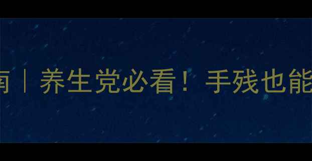 玻尿酸自制指南养生党必看手残也能做天然护肤水