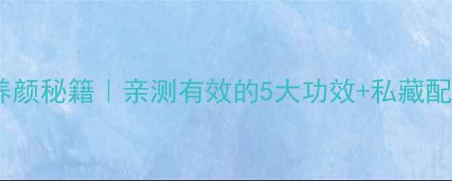 珍珠未美容养颜秘籍亲测有效的5大功效私藏配方大公开