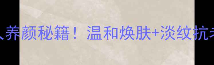 珍珠粉牛奶面膜的懒人养颜秘籍温和焕肤淡纹抗老全攻略附DIY教程