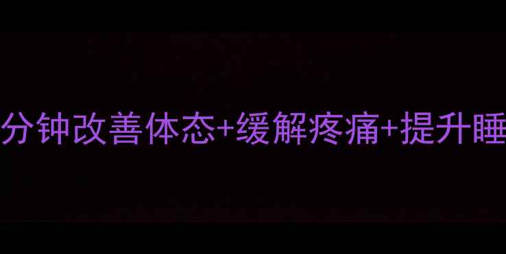 图片 ✨瑜伽养生｜每天15分钟改善体态+缓解疼痛+提升睡眠｜附入门跟练指南