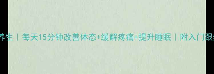 瑜伽养生每天15分钟改善体态缓解疼痛提升睡眠附入门跟练指南
