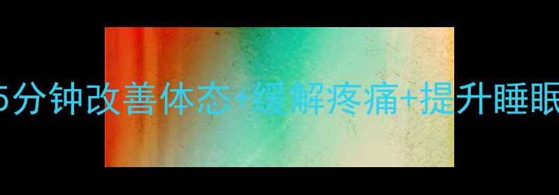 图片 ✨瑜伽养生｜每天15分钟改善体态+缓解疼痛+提升睡眠｜附入门跟练指南2