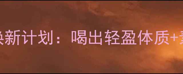 图片 ✨瑞粒酶｜28天肠道焕新计划：喝出轻盈体质+素颜发光的秘密武器✨