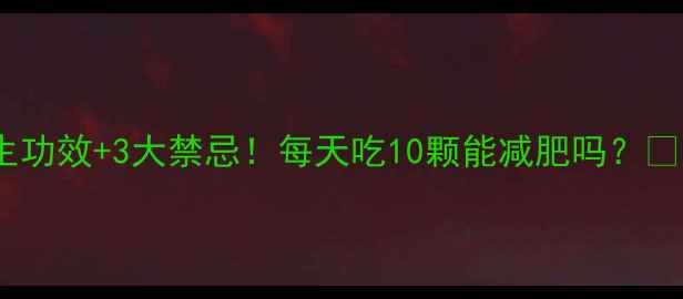 甜杏仁的5大养生功效3大禁忌每天吃10颗能减肥吗这样吃才科学