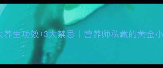 图片 ✨甜瓜籽的5大养生功效+3大禁忌｜营养师私藏的黄金小颗粒怎么吃？