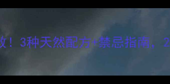 图片 ✨生姜去斑亲测有效！3种天然配方+禁忌指南，28天见证肌肤透亮✨