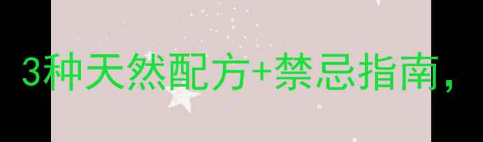 生姜去斑亲测有效3种天然配方禁忌指南28天见证肌肤透亮