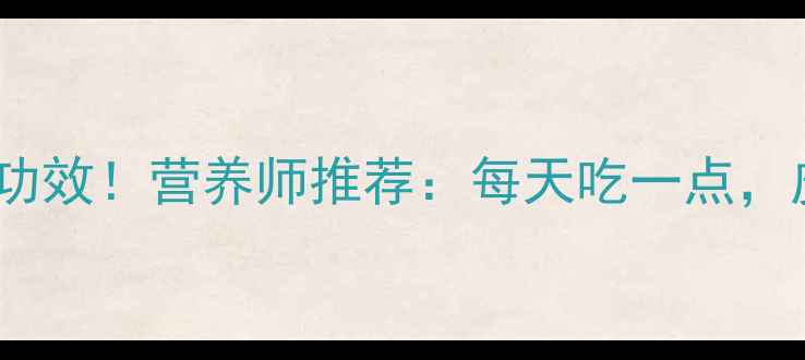 图片 ✨生菜的5大养生功效！营养师推荐：每天吃一点，皮肤更嫩更健康🌿