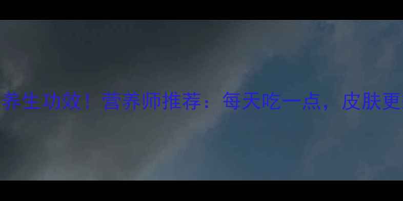 图片 ✨生菜的5大养生功效！营养师推荐：每天吃一点，皮肤更嫩更健康🌿1