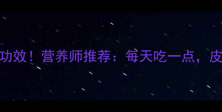 图片 ✨生菜的5大养生功效！营养师推荐：每天吃一点，皮肤更嫩更健康🌿2