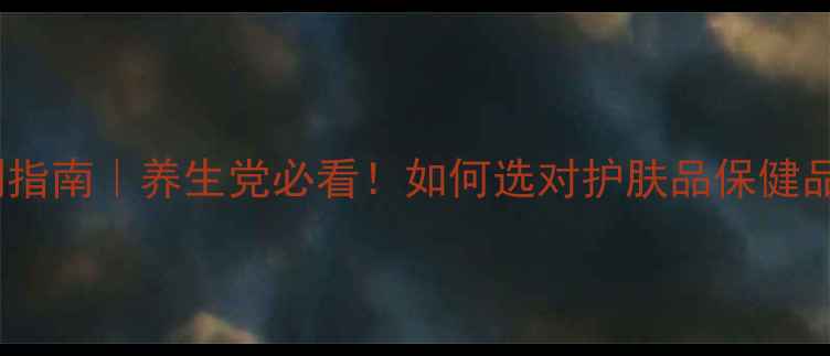 图片 ✨甲醇残留检测指南｜养生党必看！如何选对护肤品保健品避免健康隐患2