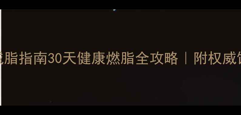 男性科学减脂指南30天健康燃脂全攻略附权威饮食运动表